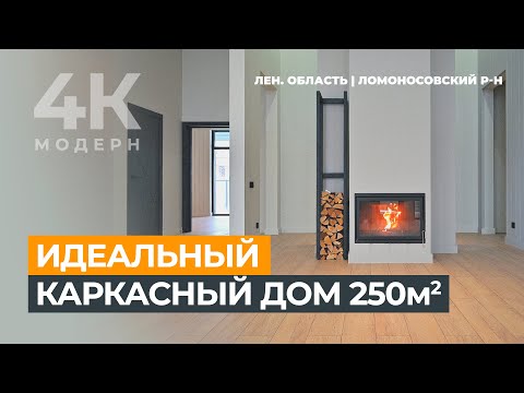 4К Модерн | Каркасный дом 250 м² | Идеальная планировка | Камин | Ломоносовский р-н #купитьдом