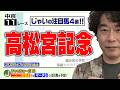 【競馬】高松宮記念でのじゃいの予想【勝ち馬予想】