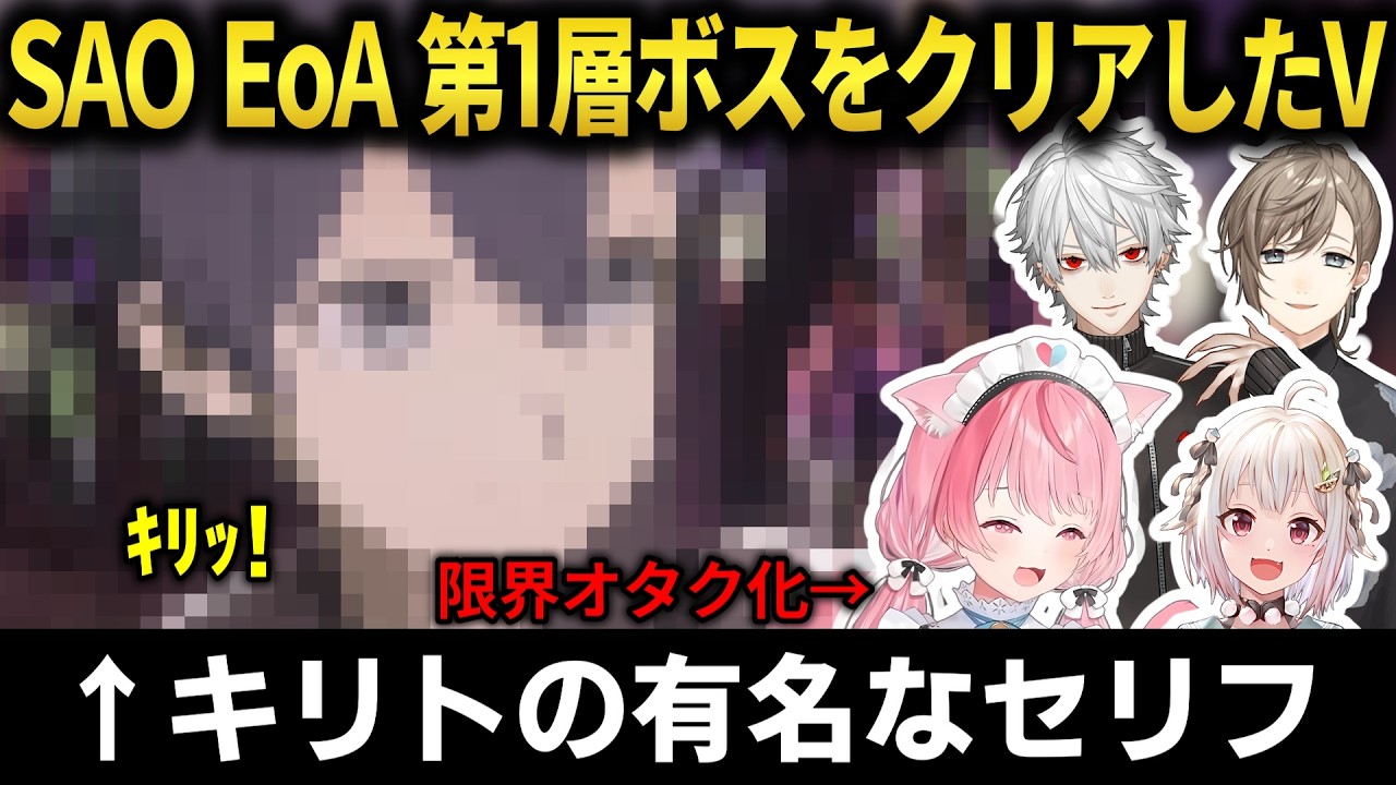 【SAO EoA】第一層のボスを倒したVの反応まとめ！原作通りの名シーンが！！ #にじさんじ切り抜き #SAO EoA