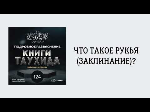 124. Подробное разъяснение «Книги Таухида» // Сирадж Абу Тальха