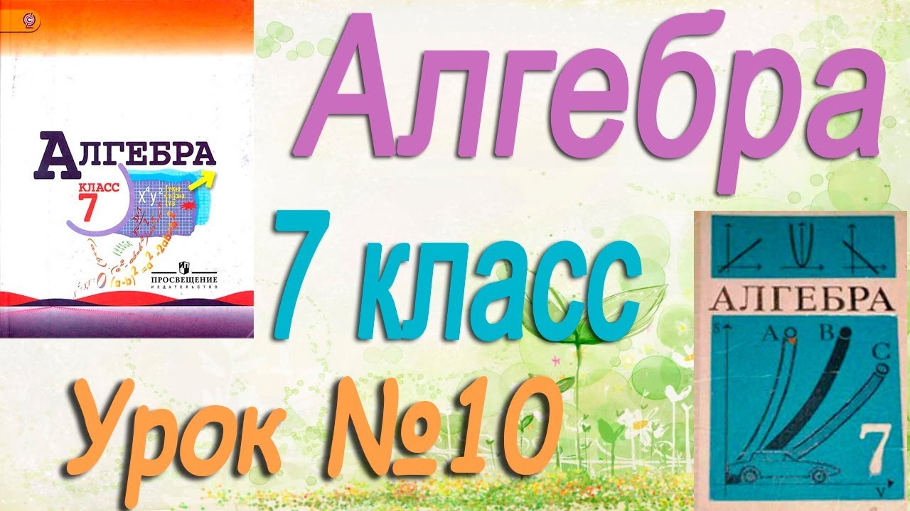 ⁣Тождественные преобразования выражений. Алгебра 7 класс #10. Видеоуроки математики