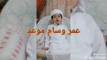 سورة الشمس بصوت القارئ الصغير عمر وسام موعد ❤️❤️❤️❤️ ما شاء الله تبارك الرحمن