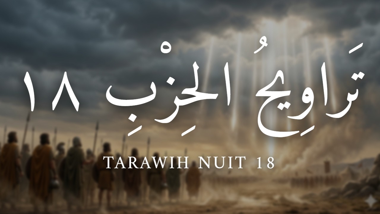 Tarawih Ramadan 2026 | Nuit 18  : Hizb 18
