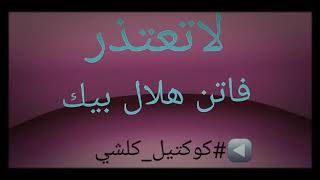 #اغاني #الفن_الجميل #فاتن_هلال_بك #لاتعتذر (تقبلت القيود) #اشترك_ويانة_قناة_كوكتيل_كلشي #كوكتيل_كلشي