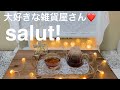 【購入品紹介】サリュsalut!購入品