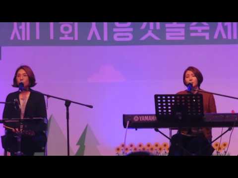 160924 옥상달빛 - 두 사람(시흥갯골축제)
