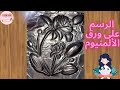 طريقه الرسم على ورق  الألمنيوم (الفويل)| زخرفة الألمنيوم| الضغط علي ورق الألمنيوم| الضغط علي المعدن