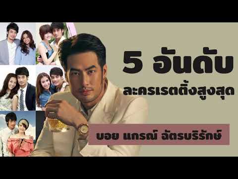 5 อันดับละครเรตติ้งสูงสุด | บอย ปกรณ์