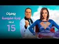 مسلسل يوميات زوجة مفروسة الحلقة الخامسة عشر Yawmeyat Zoga Mafrousa Episod 15 