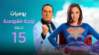 مسلسل يوميات زوجة مفروسة| الحلقة الخامسة عشر - Yawmeyat Zoga Mafrousa  episod 15