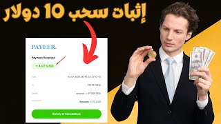 ربح البيتكوين مجانًا من كتابة المقالات مع إثبات سحب 10$ على محفظة الفوست باي وPayeer