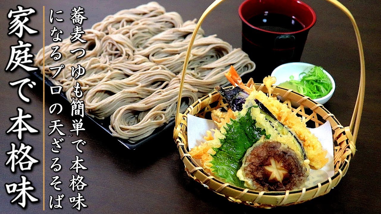つゆも簡単で本格味】プロの家庭版！天ざるそばの作り方 - YouTube
