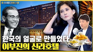 망고빙수? 삼성이 신라호텔 만든 이유를 알고 있니?!  / 소비더머니