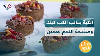 طريقة عمل الكبة بقالب الكب كيك و صفيحة اللحم بعجين و التبولة مع الشيف خالد نصار