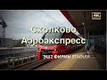 В Сколково на Аэроэкспрессе🏘  Часть 1я: Виды из окна поезда🚉