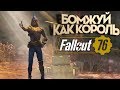 БОМЖУЙ КАК КОРОЛЬ в Fallout 76