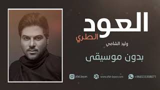 العود الطري وليد الشامي بدون موسيقى رابط الاستماع بالوصف
