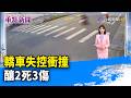 轎車失控衝撞 釀2死3傷【重點新聞】-20260630