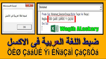 ضبط اللغة العربية فى برنامج الاكسل