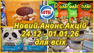 АТБ🎄Анонс Акций 24.12 - 01.01.26 для всех #акцииатб #скидки #анонс