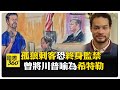 川普面臨槍擊議題