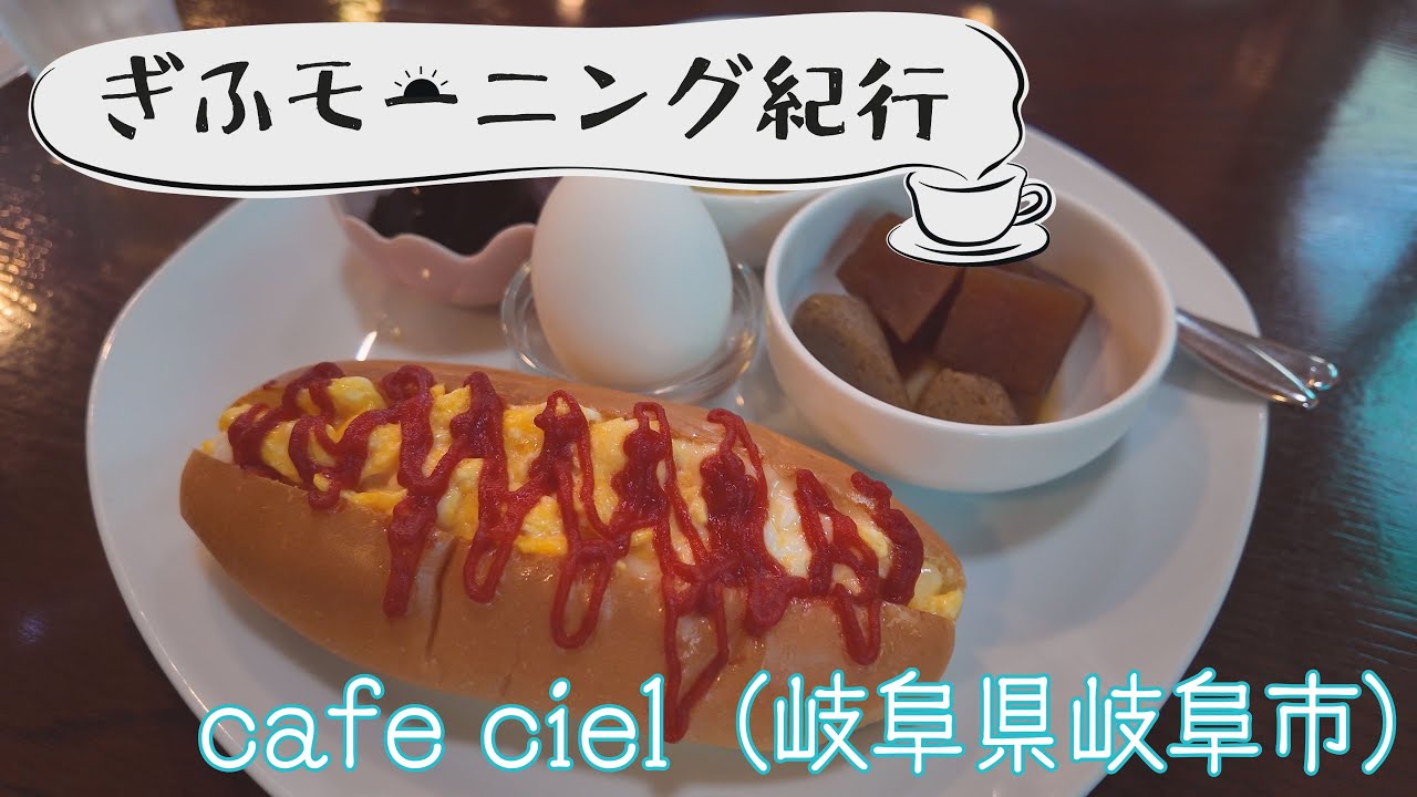 ぎふモーニング紀行 ～cafe ciel（岐阜市）～　〈2025年7月16日放送〉