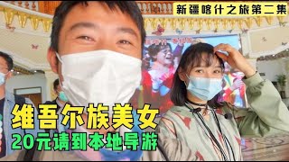 自驾游新疆花20元跟随当地美女导游小伙不是来旅游是来撩妹的【小白的奇幻旅行】