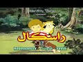 الراكون رسكال الحلقة 2 