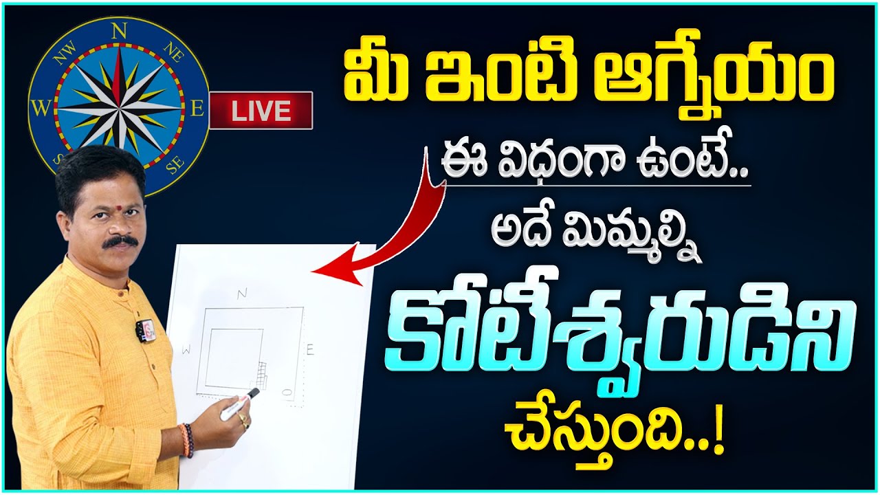 Astrologer Domala Nagendra about House Vaasthu : వాస్తు ఈ విధంగా ఉంటే కోటీశ్వరులు అవ్వాల్సిందే ..|