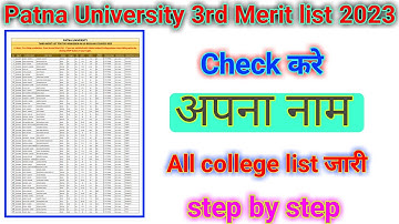 patna university 3rd merit list 2023 l पटना यूनिवर्सिटी तीसरी मेरिट सूची 2023