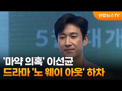 '마약 의혹' 이선균, 드라마 '노 웨이 아웃' 하차 / 연합뉴스TV (YonhapnewsTV)