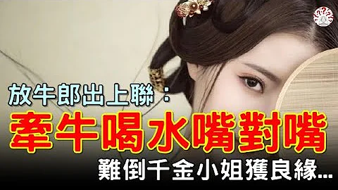 放牛郎上联，牵牛喝水嘴对嘴，难倒千金小姐获良缘...#对联 #历史万花镜 - 天天要闻