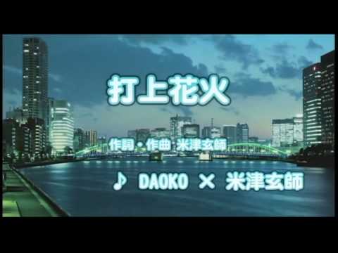打上花火(カラオケ)DAOKOｘ米津玄師
