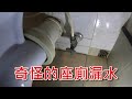 [一個裝修佬]奇怪的座廁漏水 Toilet leaking from wall