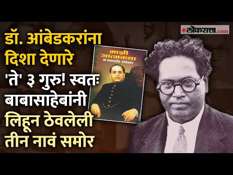 Dr. BR Ambedkar Jayanti 2025 Special : डॉ. आंबेडकरांचे गुरु कोण; या तिघांची केली उपासना | Marathi