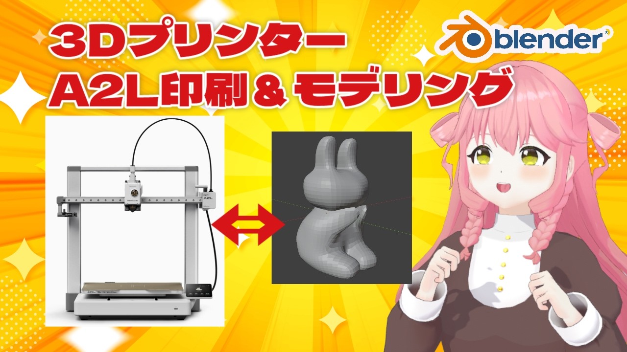 Bambu Lab A2L 3Dプリンター印刷＆モデリング配信！ #vtuber #3d 