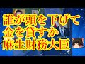 【通貨スワップ】きっぱり断る麻生財務大臣