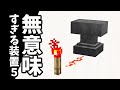 【マイクラ】無意味すぎる装置14個。パート5