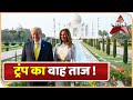 Taj Mahal में Donald Trump और Melania Trump की कहानी | ABP News Hindi