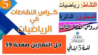 حل تمارين كراس النشاطات في الرياضيات صفحة 59 ( الدائرة) للسنة 5 ابتدائي.