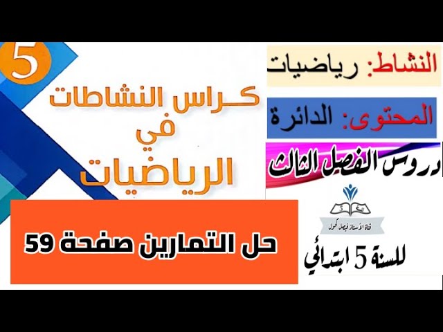 حلول تمارين كراس النشاطات في الرياضيات للفصل الثالث للسنة 5 ابتدائي