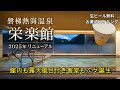 磐梯熱海温泉【栄楽館】リニューアル！おんなひとりで泊まる静かな温泉宿　出来立てコース料理を味わう