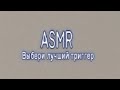 ASMR - ВЫБЕРИ ЛУЧШИЙ ТРИГГЕР (первое видео)
