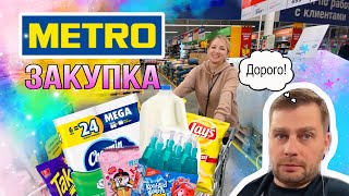 Муж в шоке 😨 от ЦЕН в МЕТРО ! Большой ШОППИНГ в METRO ! Закупка продуктов и НОВИНОК !