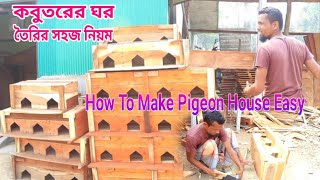 কবুতরের ঘর তৈরির সহজ নিয়ম | How To Make Pigeon House Easy | Rules for building a pigeon house