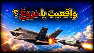 چطور ایران تونست F-35 آمریکا رو بزنه؟ + موشک استفاده شده در رهگیری