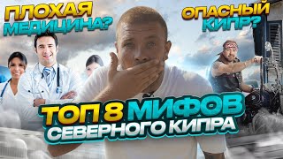 Топ 8 мифов о Северном Кипре