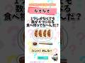 【なぞなぞ】1つしかなくても４つになる食べ物ってな〜んだ？ #なぞなぞ #謎解き #クイズ #脳トレ
