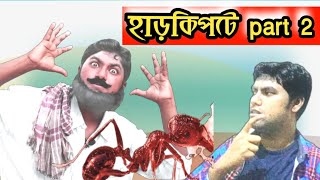 সবচেয়ে বড়ো হাড়কিপটে part 2।harkipte part 2। bengoli funny video latest। Bangla comedy. ataul vines