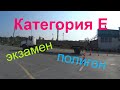 Категория Е почти в кармане,сдал полигон